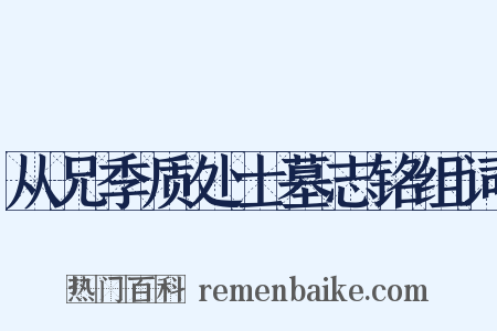 从兄季质处士墓志铭组词是什么意思的图片